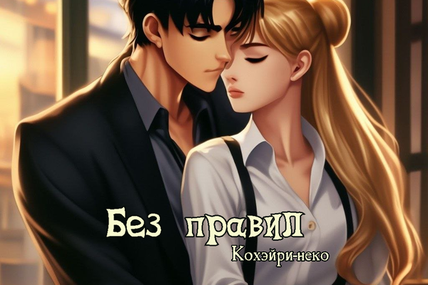 Без правил