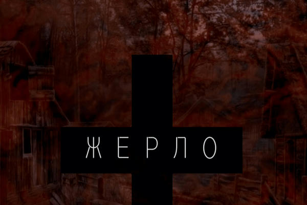 СОБОР. † ЖЕРЛО †