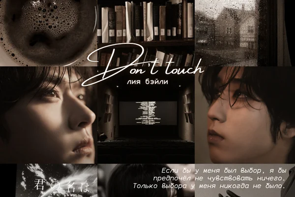 Don't touch