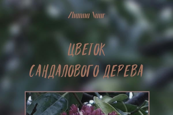 Цветок Сандалового Дерева