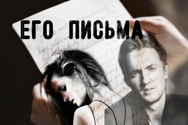 Его письма 