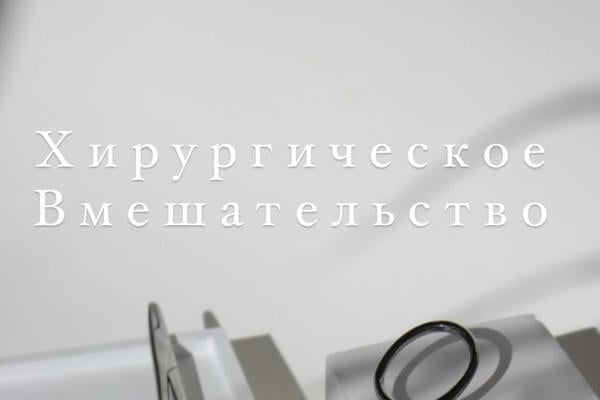 Хирургическое вмешательство