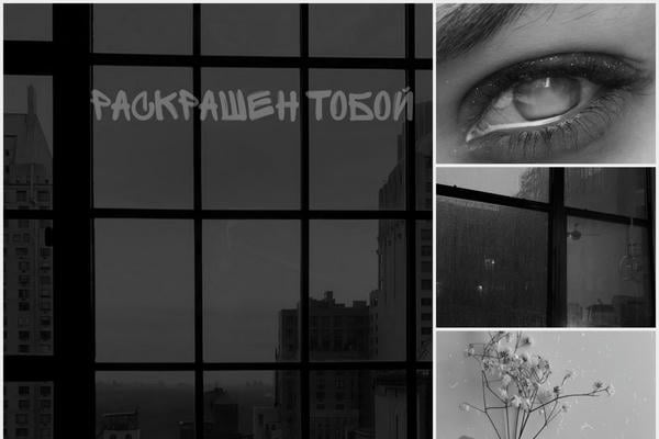 Раскрашен тобой