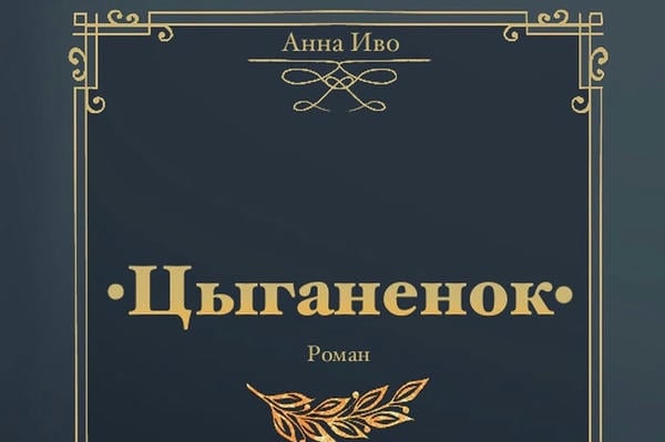 Цыганенок