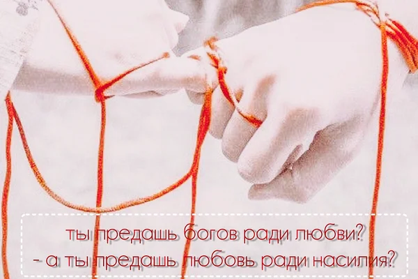 Связанные Нитью Макоши