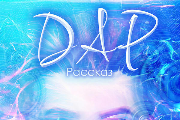 Дар