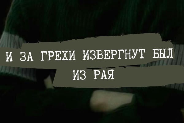 И за грехи извергнут был из Рая