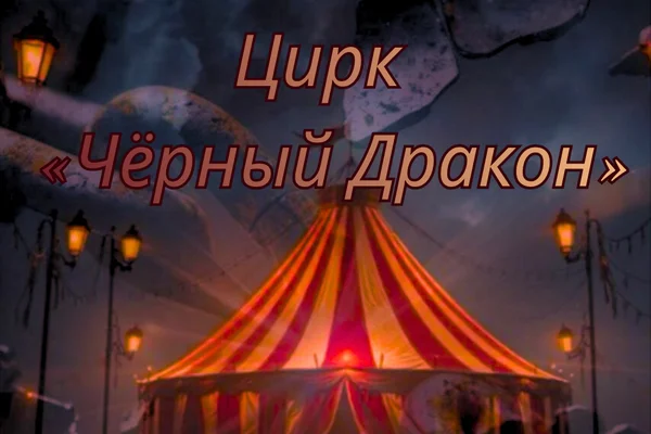Цирк "Чёрный дракон"