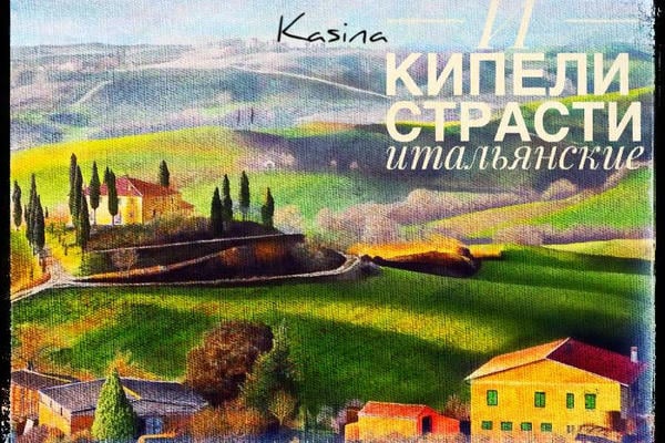 И кипели страсти итальянские