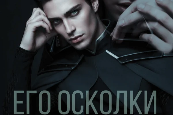 Его осколки