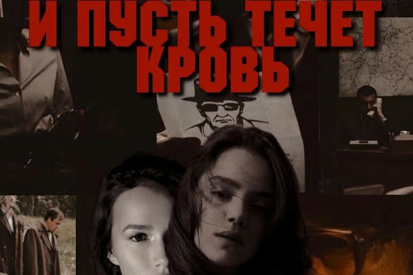 И пусть течет кровь