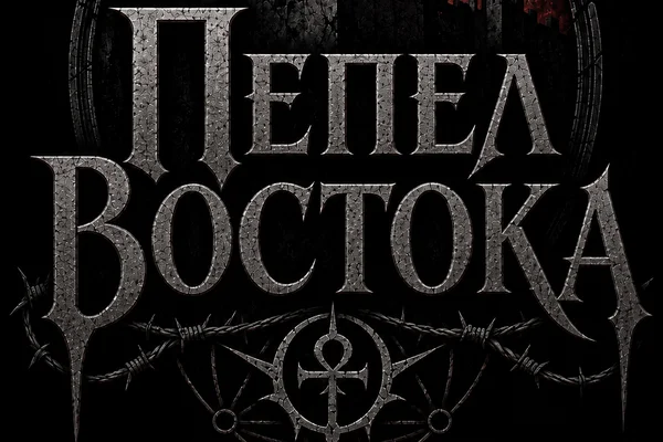 Пепел Востока. Часть первая: С рассветом мы погибнем.