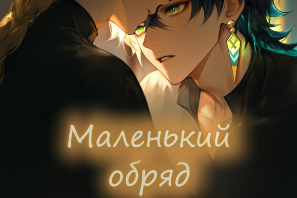 Маленький обряд