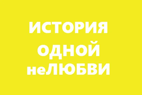 История одной НЕлюбви