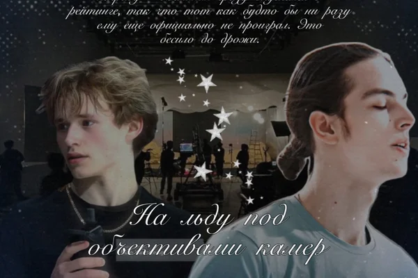 На льду под объективами камер