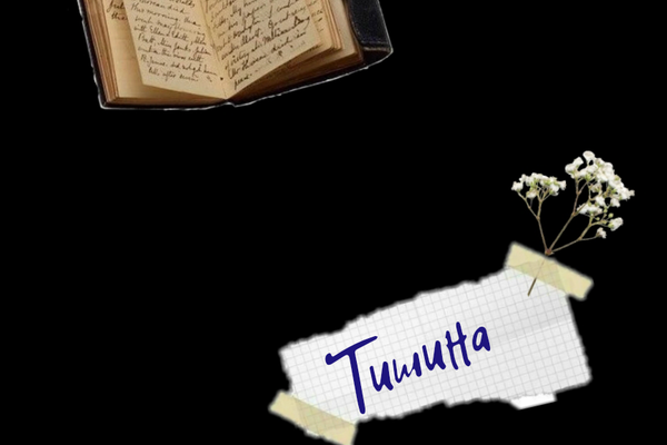 Тишина