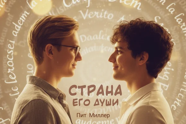 Страна его души