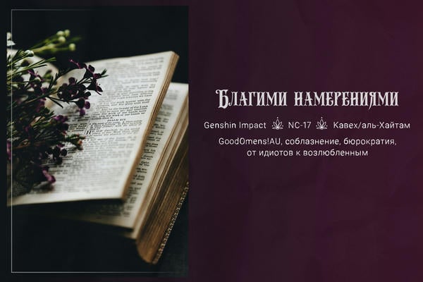 Благими намерениями