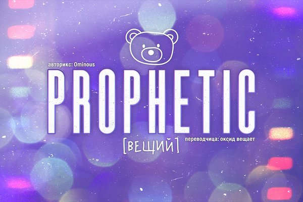 prophetic : [ вещий ]