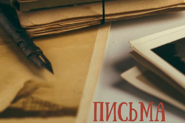 Письма