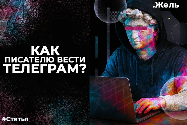 Как писателю вести Телеграм?