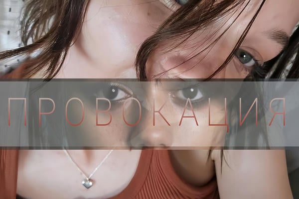 Провокация