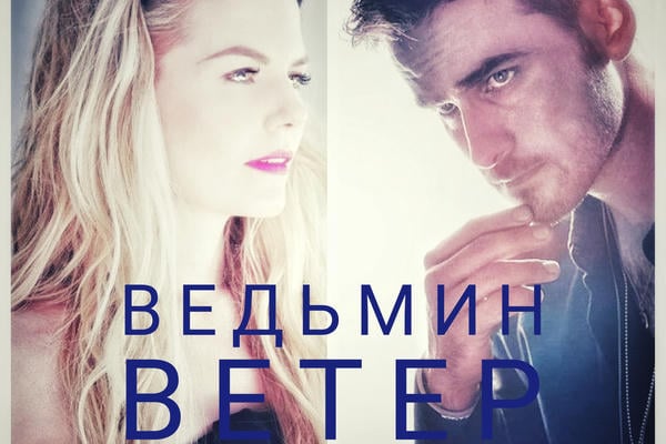 Ведьмин ветер