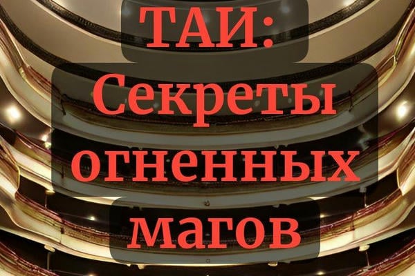 ТАИ: Секреты огненных магов