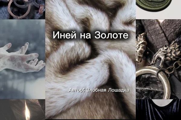 Иней на Золоте