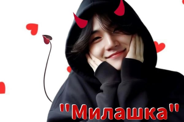 "Милашка"