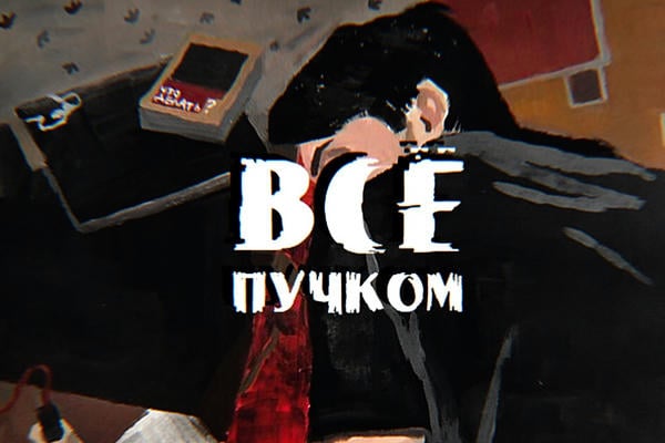 Всё пучком