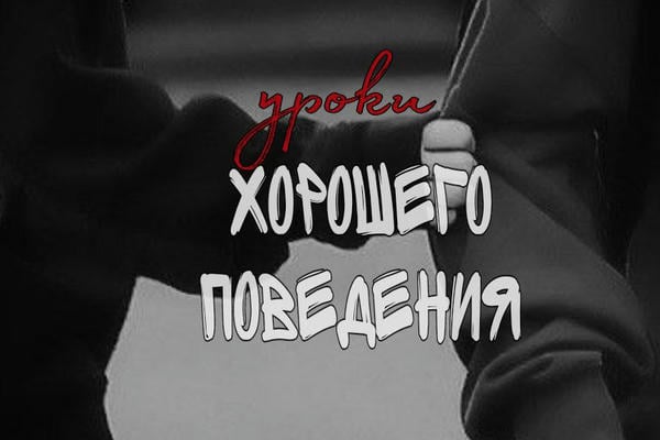Уроки хорошего поведения