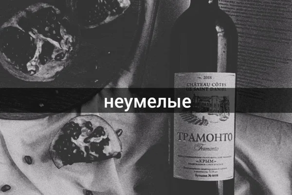 Неумелые
