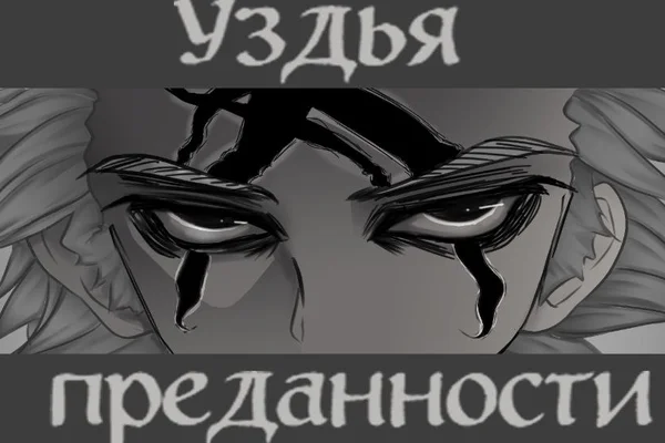 Уздья преданности