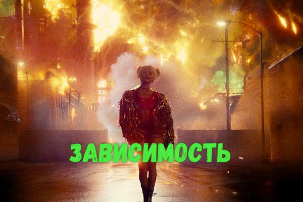Зависимость