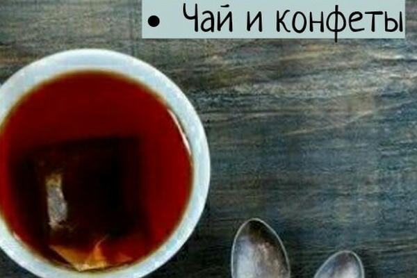 Чай и конфеты