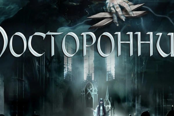Посторонние