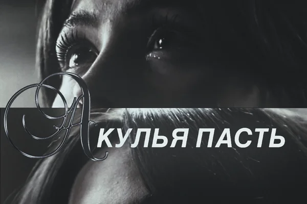 Акулья Пасть