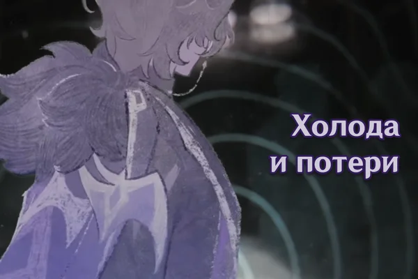 Холода и потери