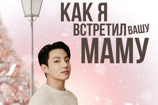 Как я встретил вашу маму