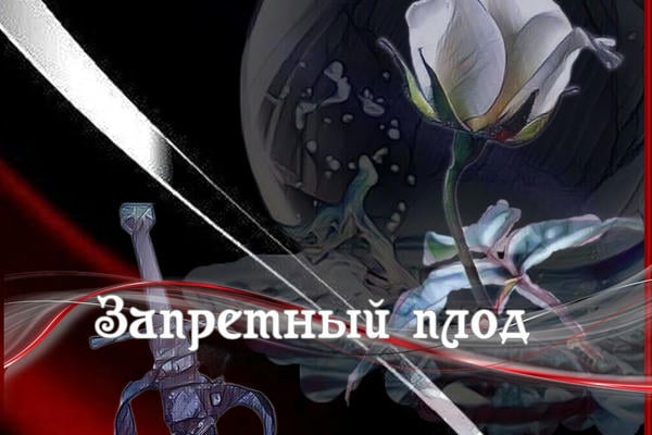 Запретный плод (18+)