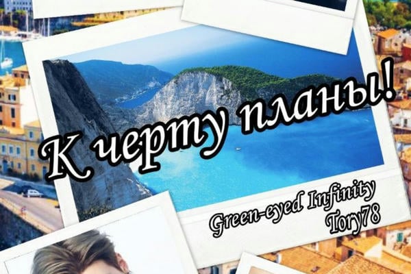 К черту планы!