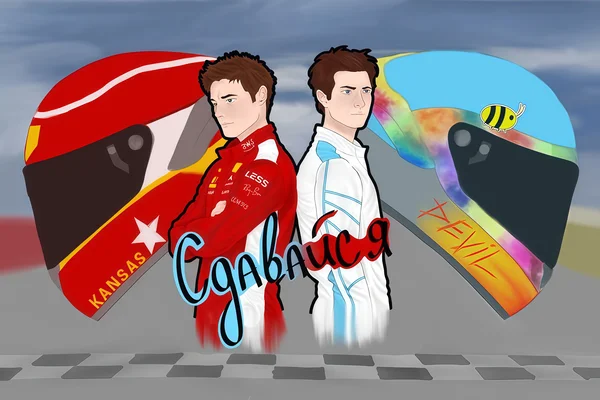 Сдавайся