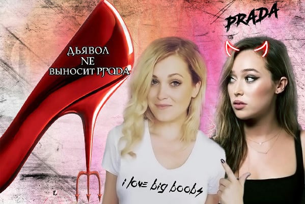 Дьявол NE выносит PraDA.
