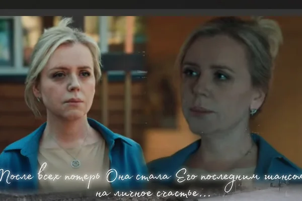 Последний шанс на счастье