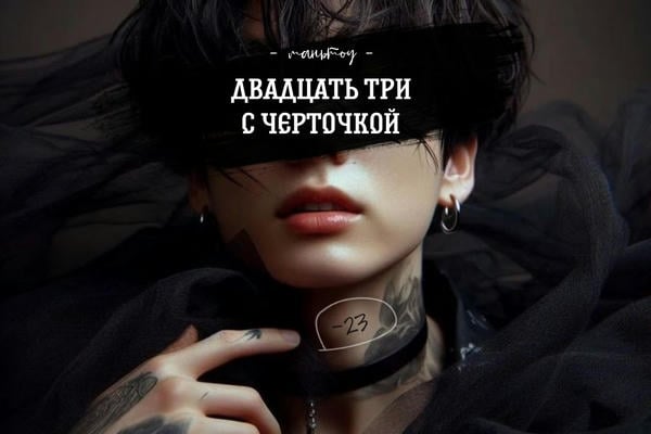 Двадцать три с черточкой