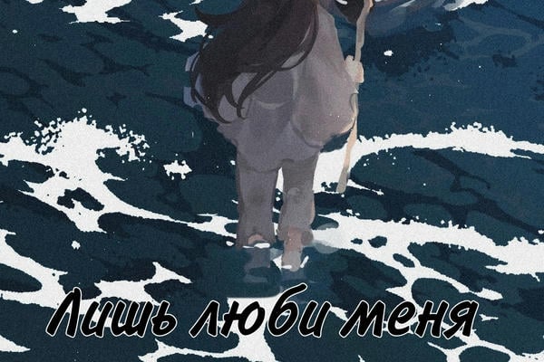Лишь люби меня
