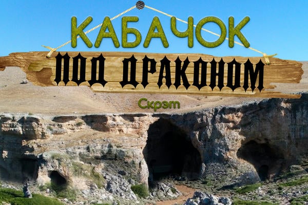 Кабачок ''Под драконом''