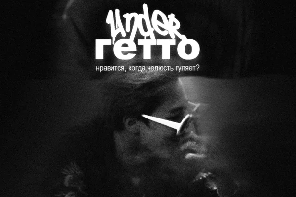 under гетто