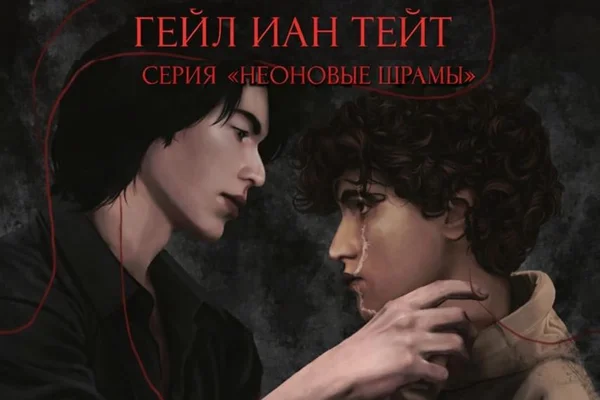 Незначительная царапина. Неоновые шрамы #1